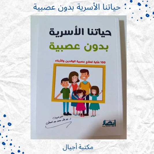 Our Family Life Without Anger - حياتنا الأسرية بدون عصبية