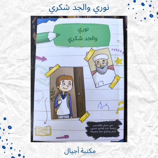 Nouri and Grandpa Shukri - نوري والجد شكري