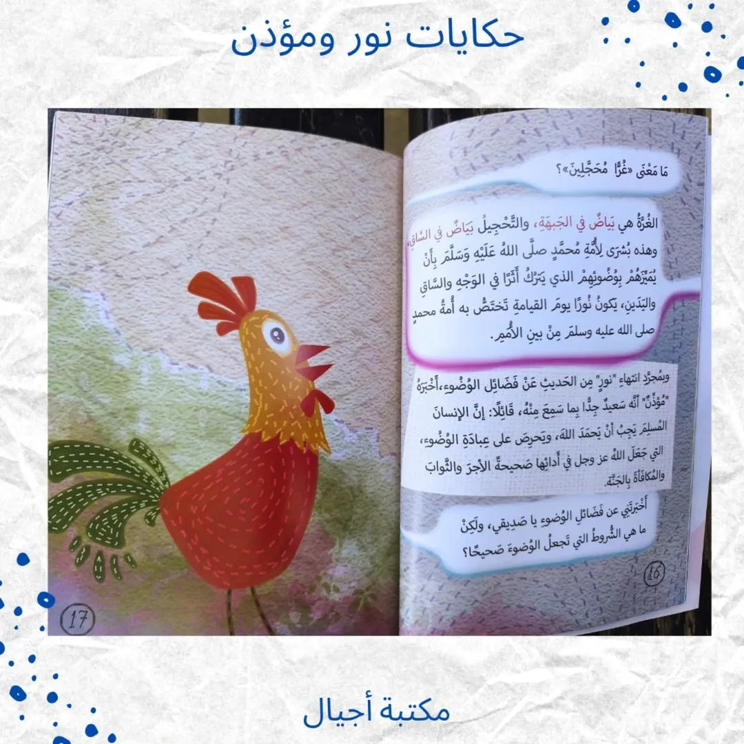 Les Histoires de Noor et du Muezzin - حكايات نور ومؤذن