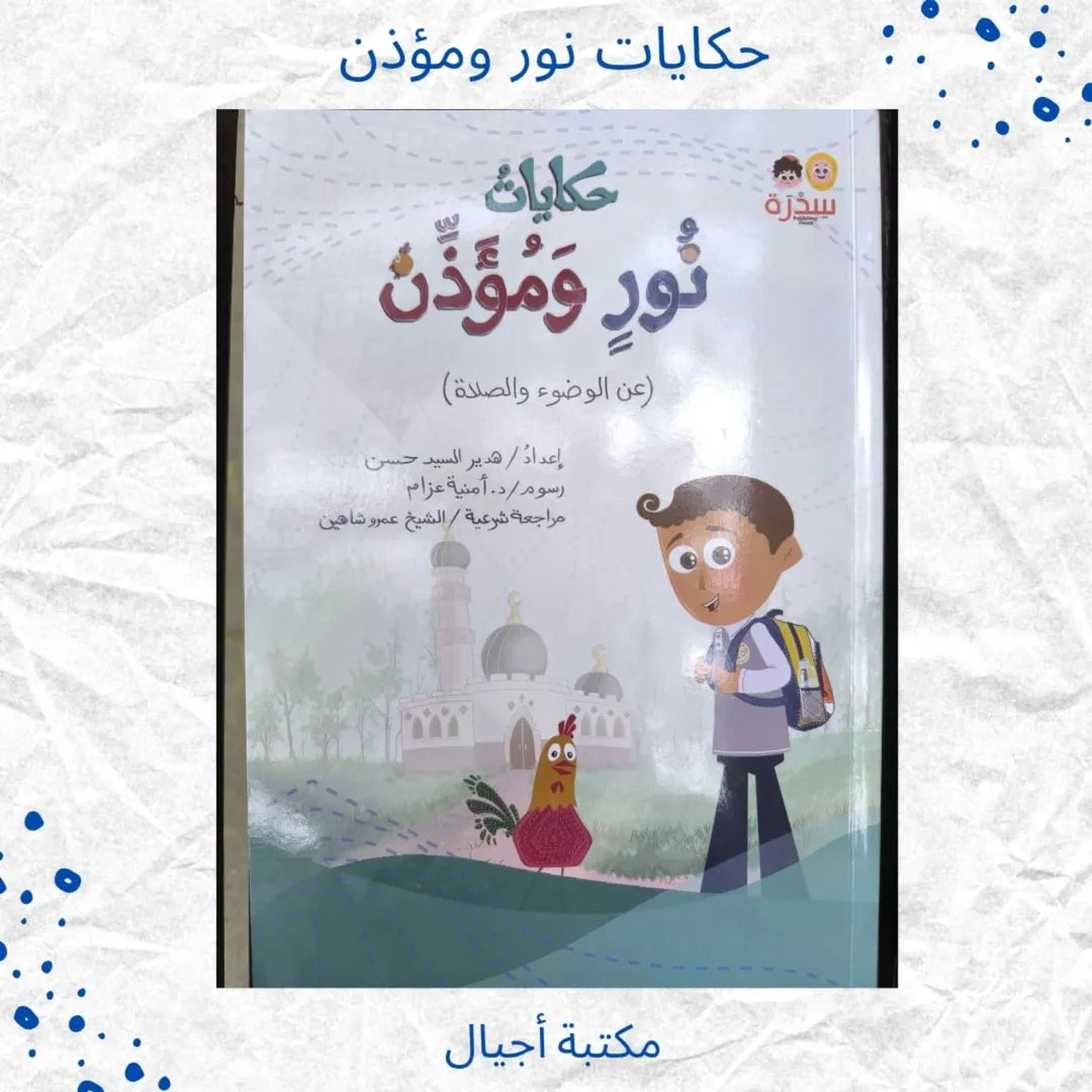 Les Histoires de Noor et du Muezzin - حكايات نور ومؤذن