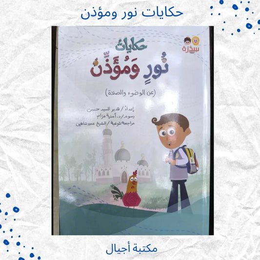 The Stories of Noor and the Muezzin - حكايات نور ومؤذن