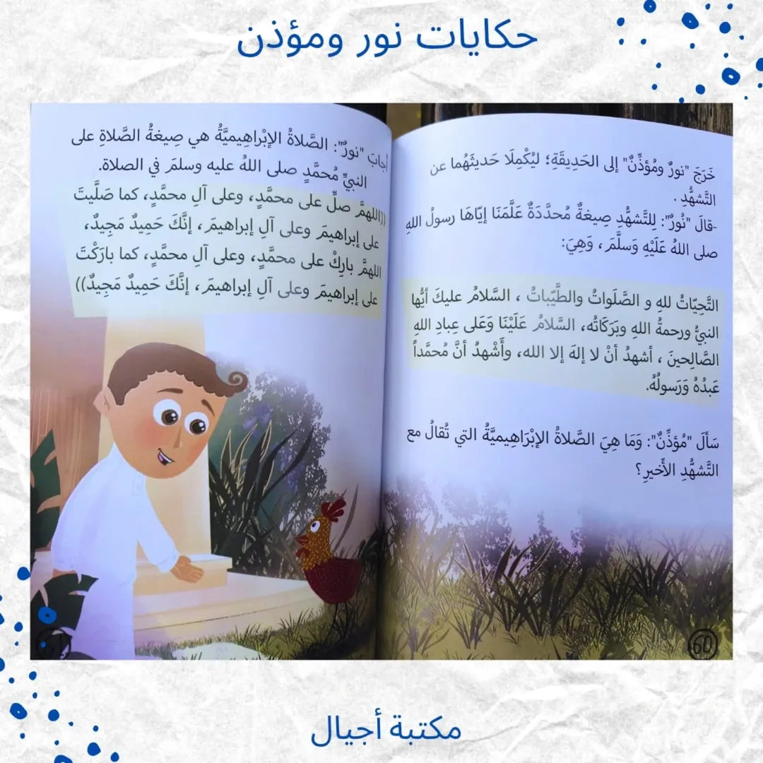 Les Histoires de Noor et du Muezzin - حكايات نور ومؤذن