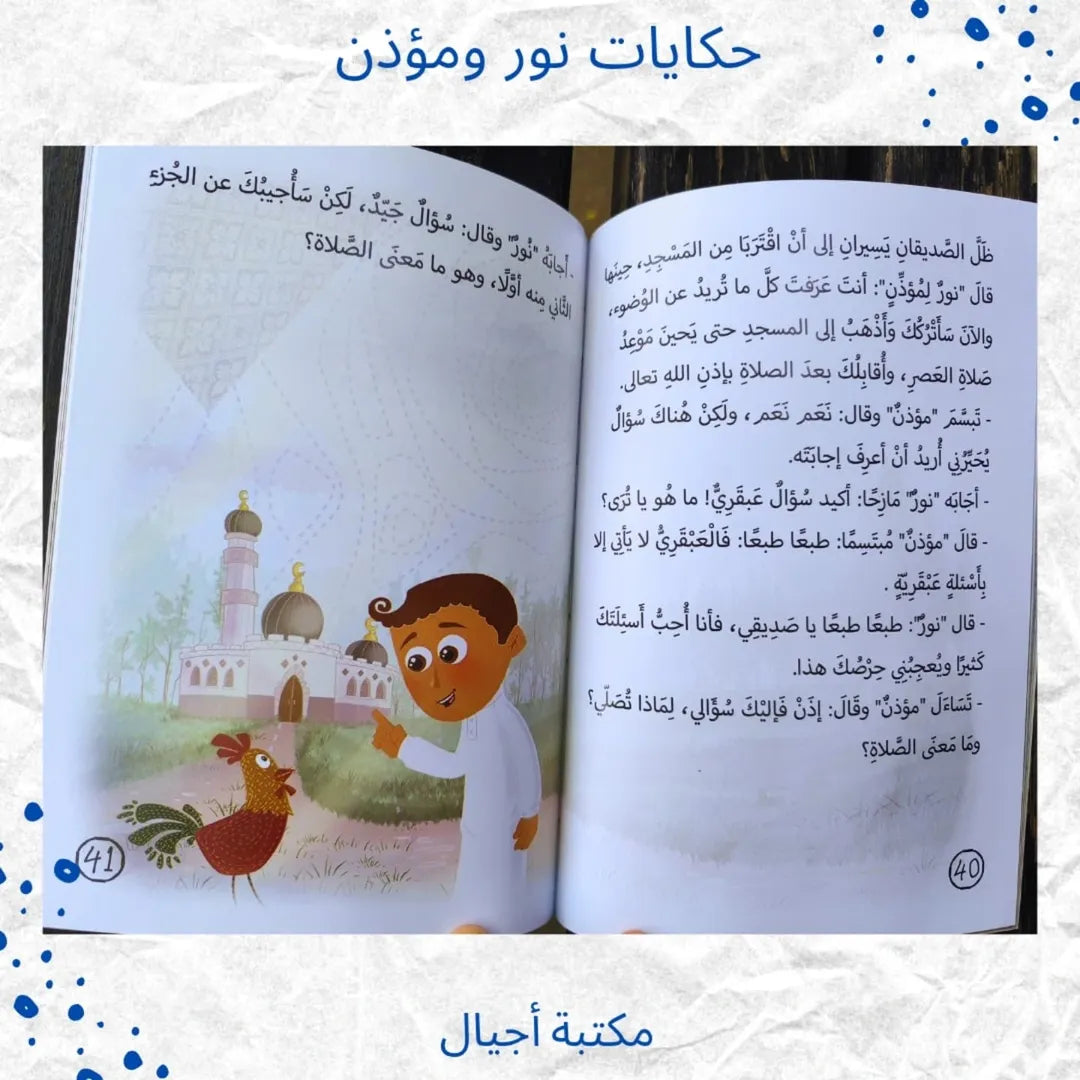 Les Histoires de Noor et du Muezzin - حكايات نور ومؤذن