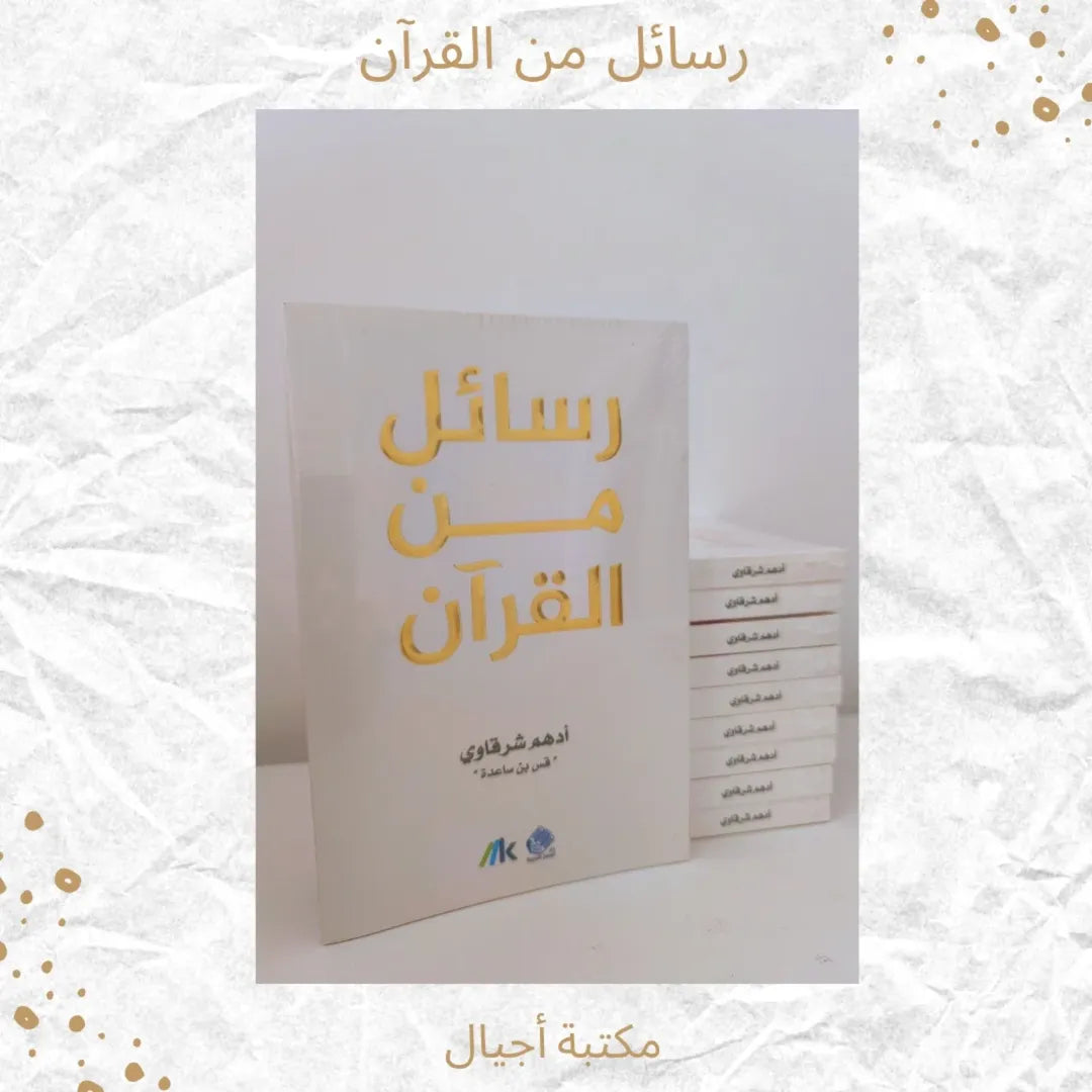 Messages from the Qur’an - رسائل من القرآن