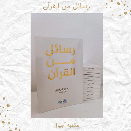 Messages from the Qur’an - رسائل من القرآن
