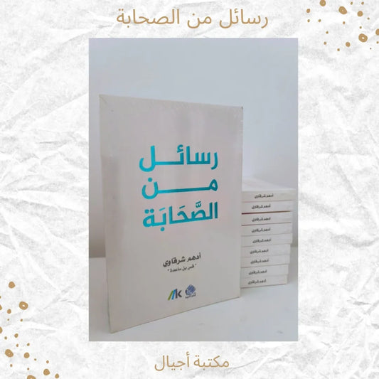 Messages from the Companions - رسائل من الصحابة
