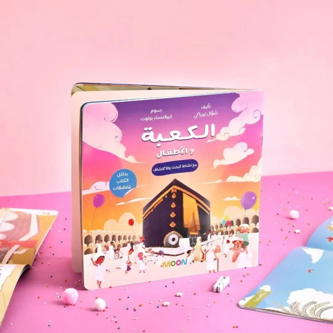 La Kaaba et les enfants - الكعبة والأطفال