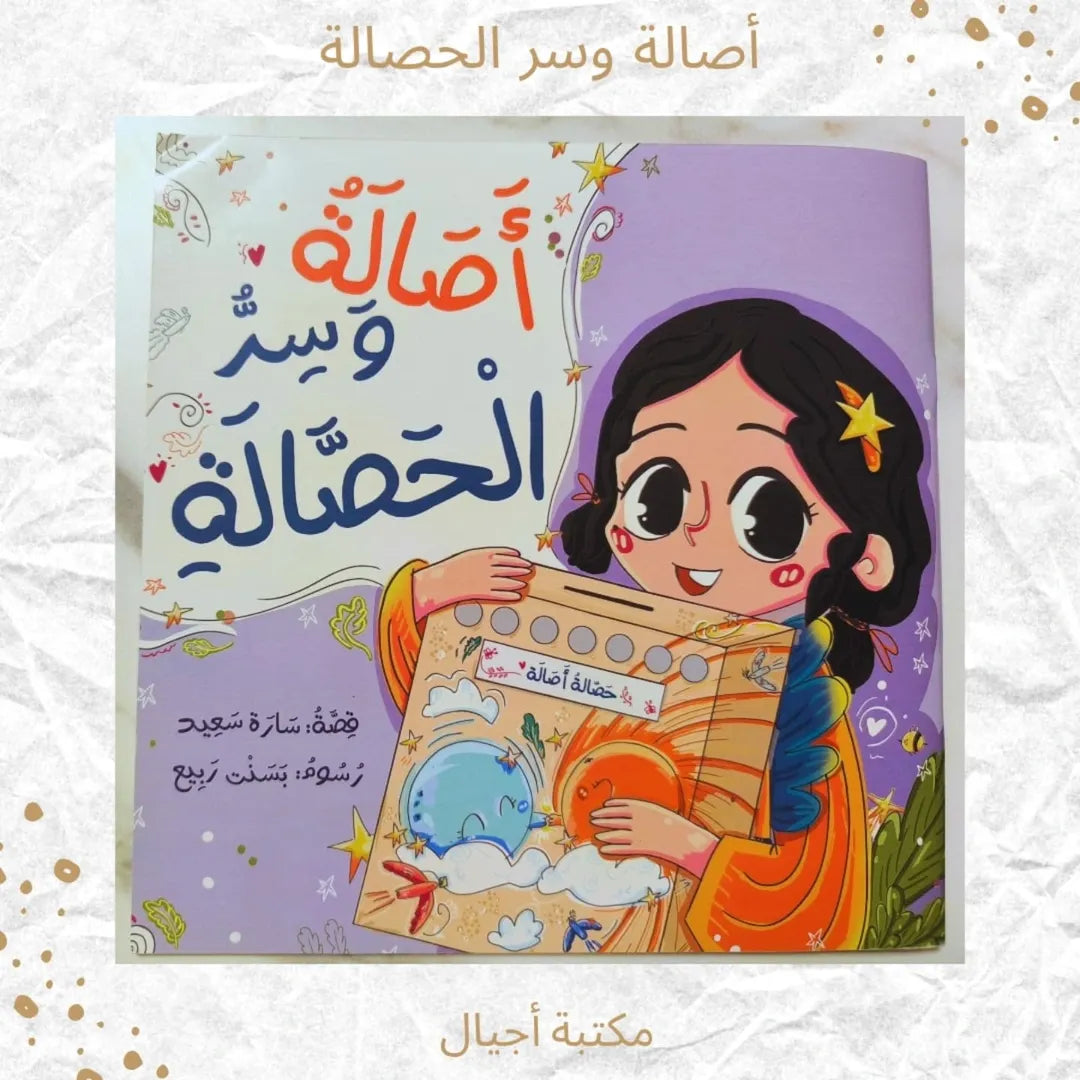 Asala and the Secret of the Piggy Bank