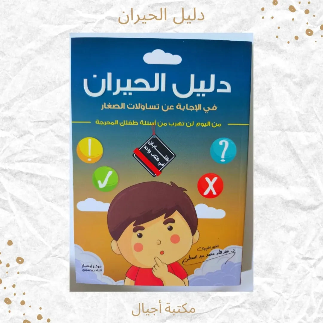 A Guide for the Confused in Answering Children’s Questions - دليل الحيران في الإجابة عن تساؤلات الصغار