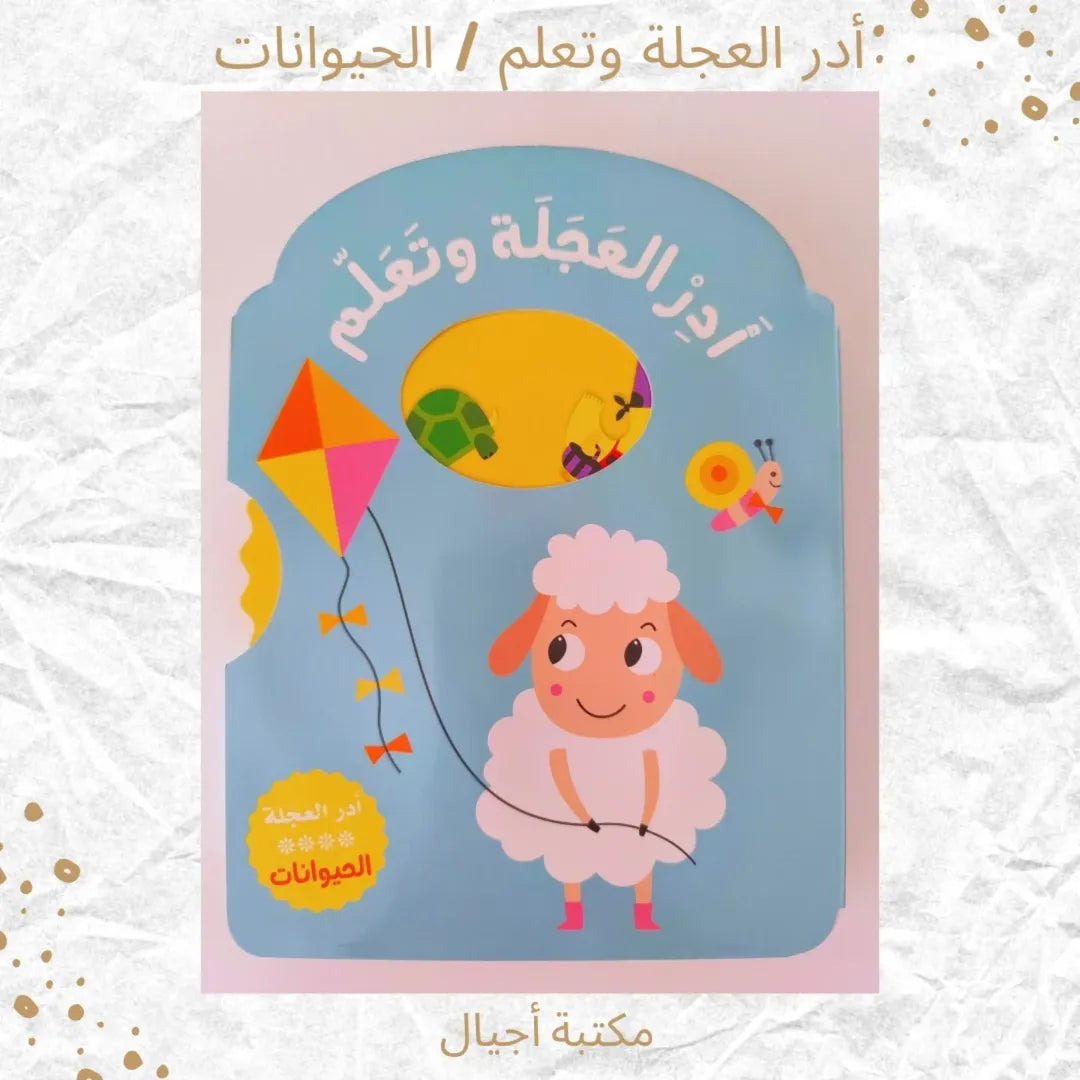 Spin The Wheel And Learn / Animals -  أدر العجلة وتعلم/  الحيوانات