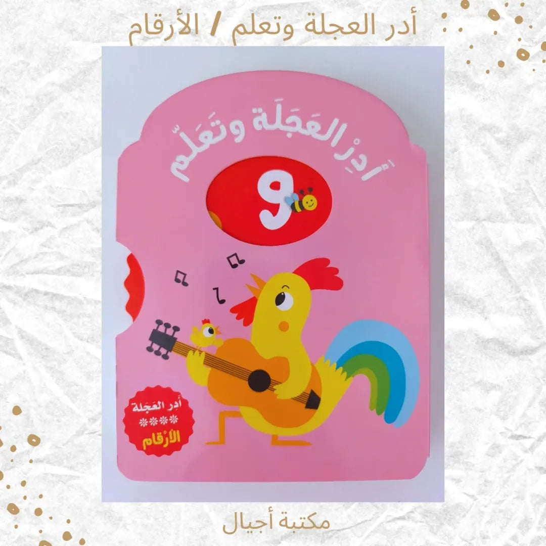 Spin The Wheel / Numbers - أدر العجلة وتعلم / الأرقام