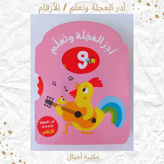 Spin The Wheel / Numbers - أدر العجلة وتعلم / الأرقام