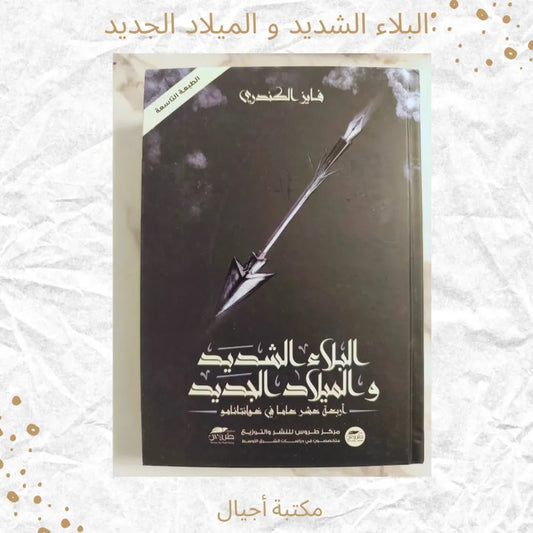 Severe Trial and a New Birth - البلاء الشديد و الميلاد الجديد