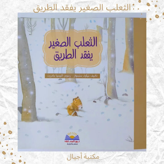 The Little Fox Gets Lost - الثعلب الصغير يفقد الطريق