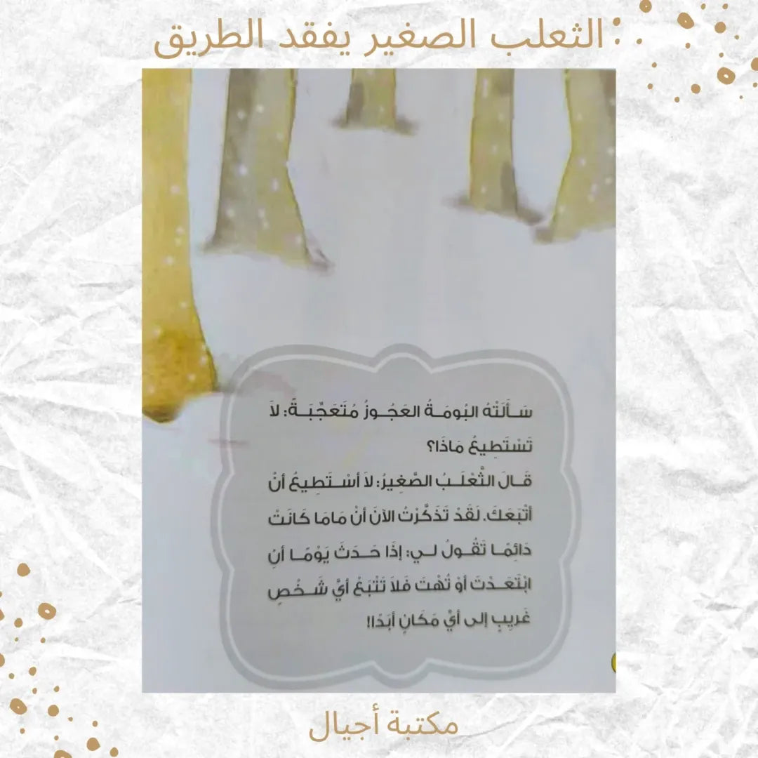 Le petit renard se perd - الثعلب الصغير يفقد الطريق