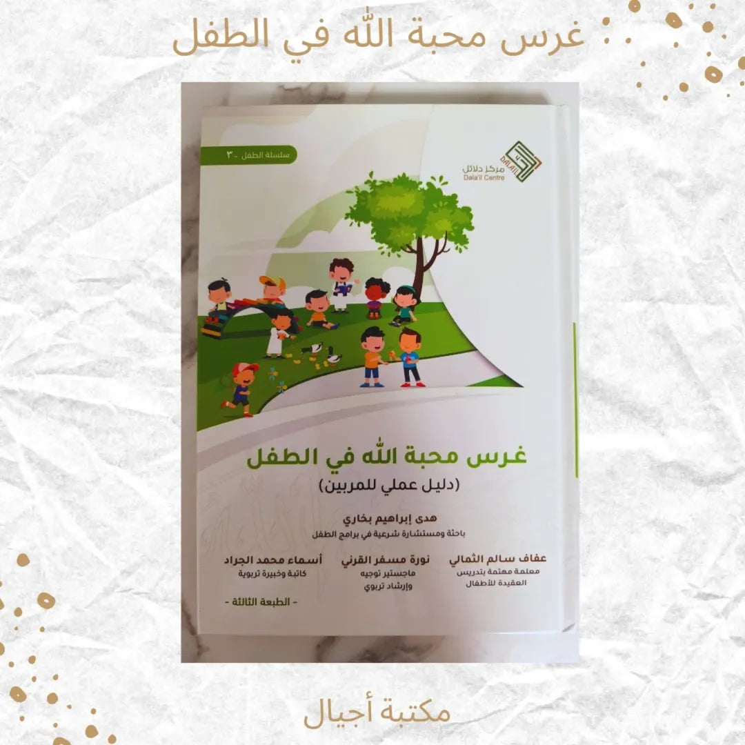 Instilling the Love of God in the Child - غرس محبة الله في الطفل