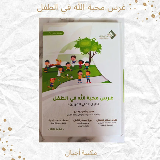 Instilling the Love of God in the Child - غرس محبة الله في الطفل