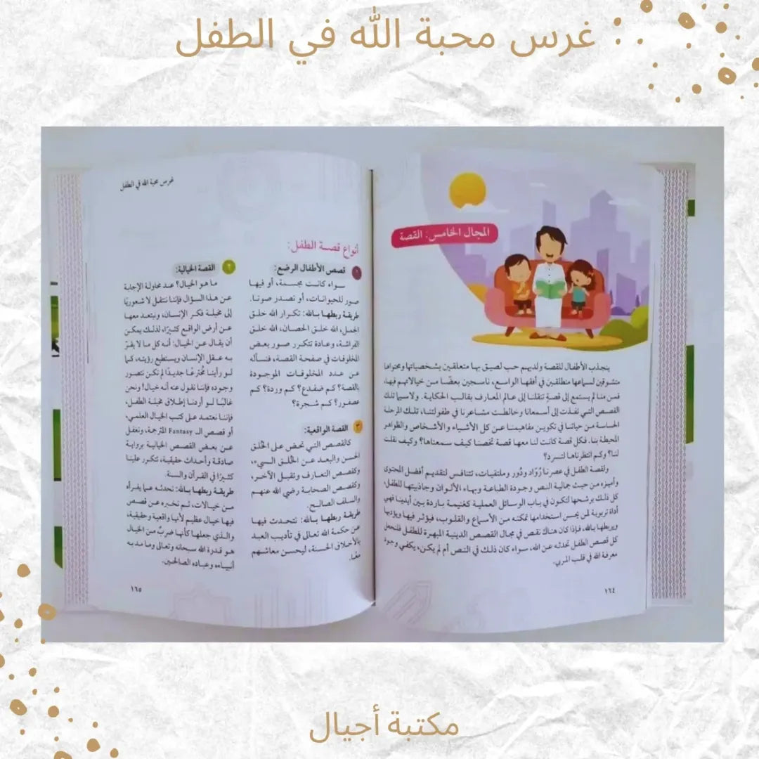 Instilling the Love of God in the Child - غرس محبة الله في الطفل