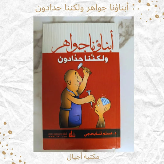 Our Children Are Gems, But We Are Their Coffin-Makers - أبناؤنا جواهر لكننا حدادون