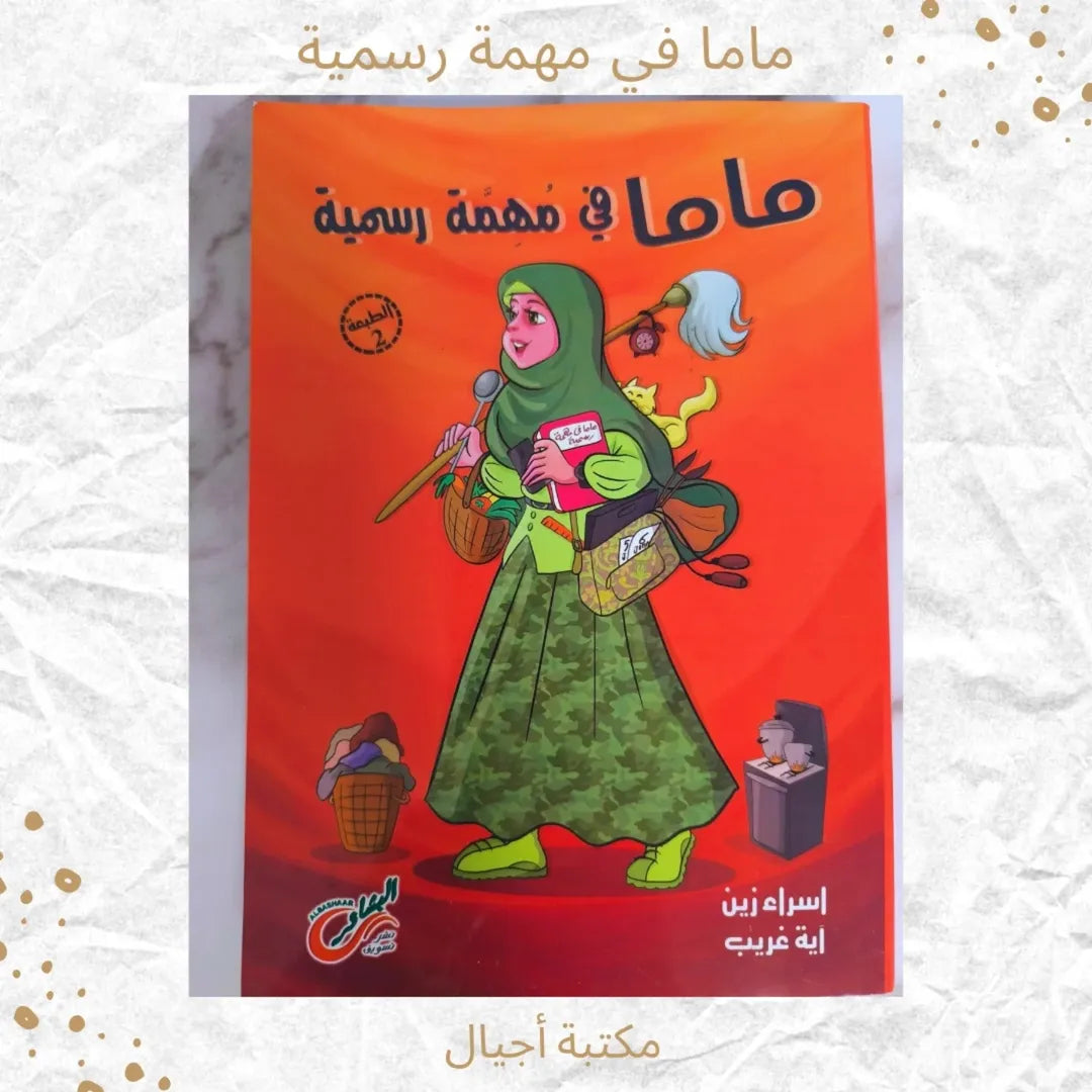 Maman en mission officielle - ماما في مهمة رسمية
