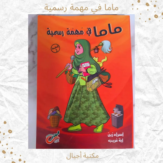 Mama on an Official Mission - ماما في مهمة رسمية