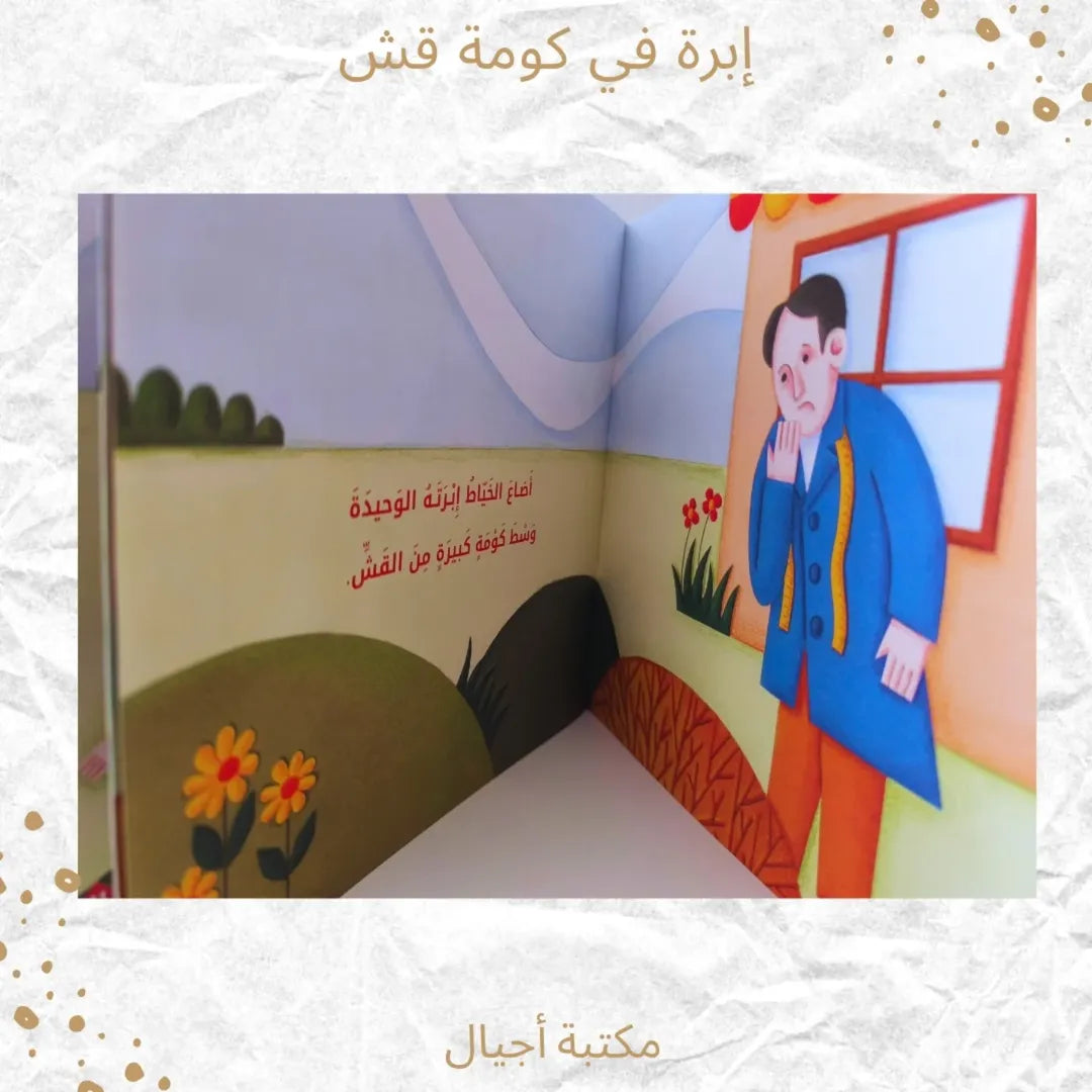 Needle in a Haystack - إبرة في كومة قش