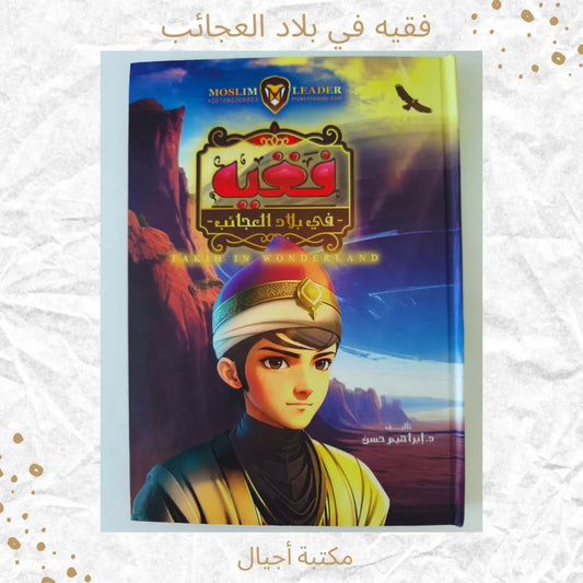 A Jurist in Wonderland - فقيه في بلاد العجائب