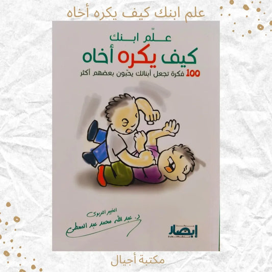 Teach Your Child How to Hate His Brother - علم ابنك كيف يكره أخاه