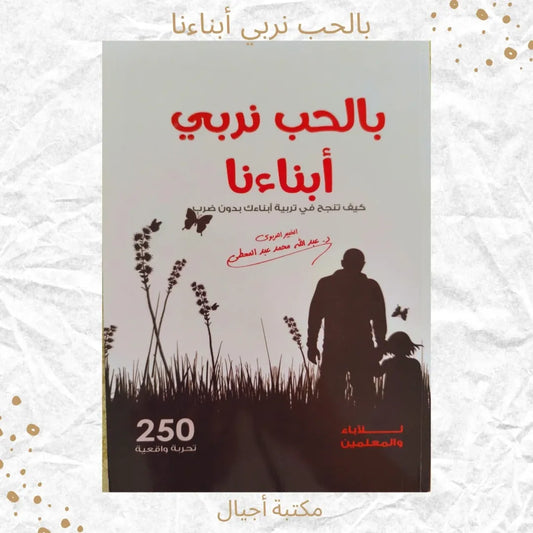 (Discount) We Raise Our Children With Love - بالحب نربي أبناءنا