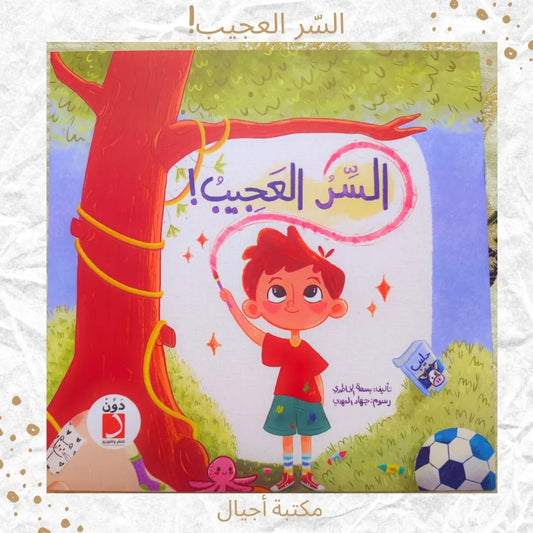 The Amazing Secret - السّرّ العجيب (Discount)