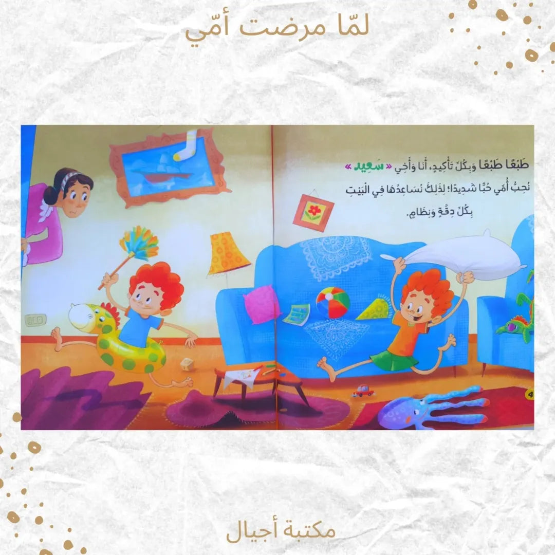 When My Mum Was Sick - لمّا مرضت أمي (Discount)