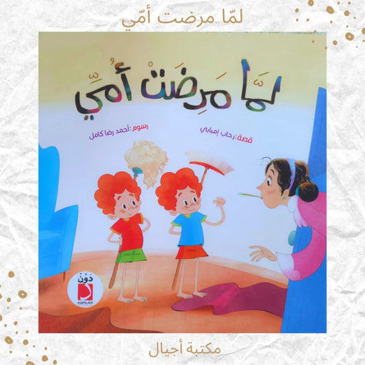 When My Mum Was Sick - لمّا مرضت أمي (Discount)