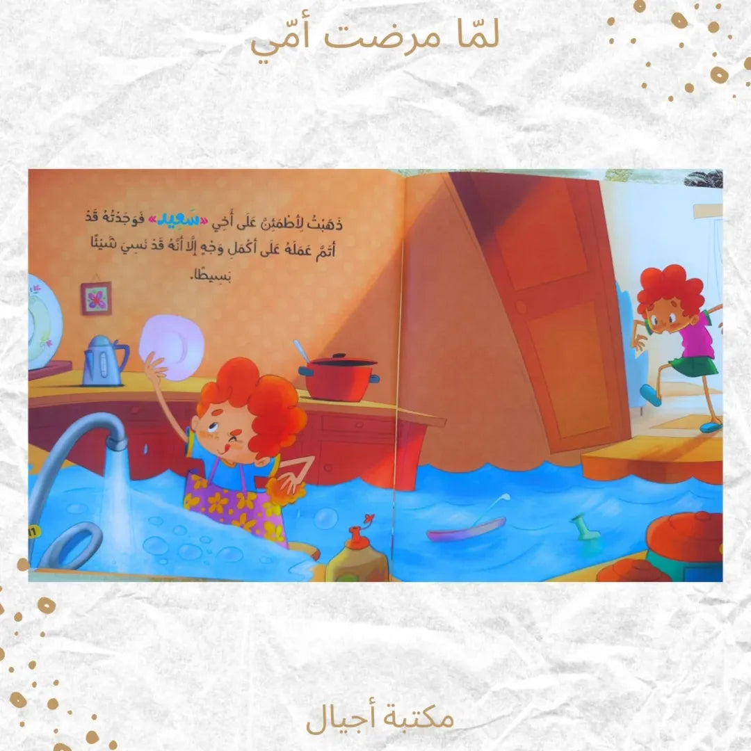 When My Mum Was Sick - لمّا مرضت أمي (Discount)
