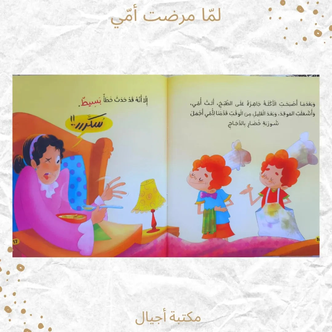 When My Mum Was Sick - لمّا مرضت أمي (Discount)
