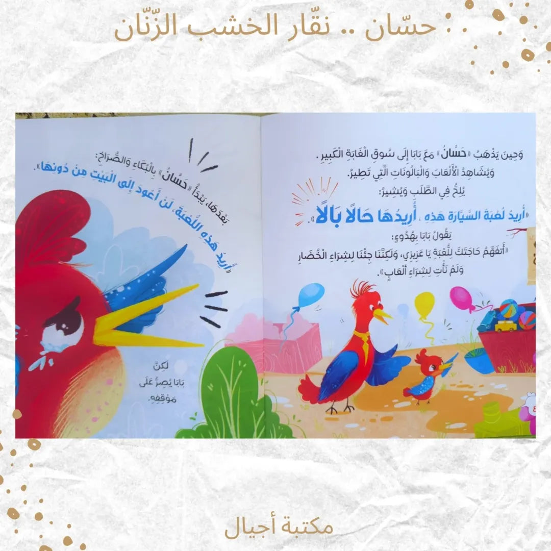 Hassan, the Annoying Woodpecker - حسّان .. نقّار الخشب الزّنّان (Discount)