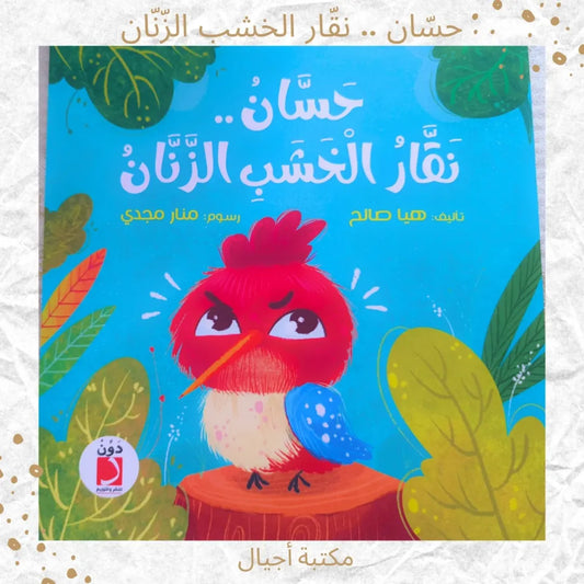 Hassan, the Annoying Woodpecker - حسّان .. نقّار الخشب الزّنّان (Discount)