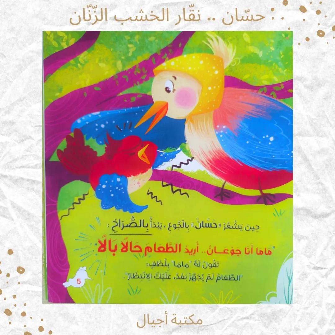 Hassan, the Annoying Woodpecker - حسّان .. نقّار الخشب الزّنّان (Discount)