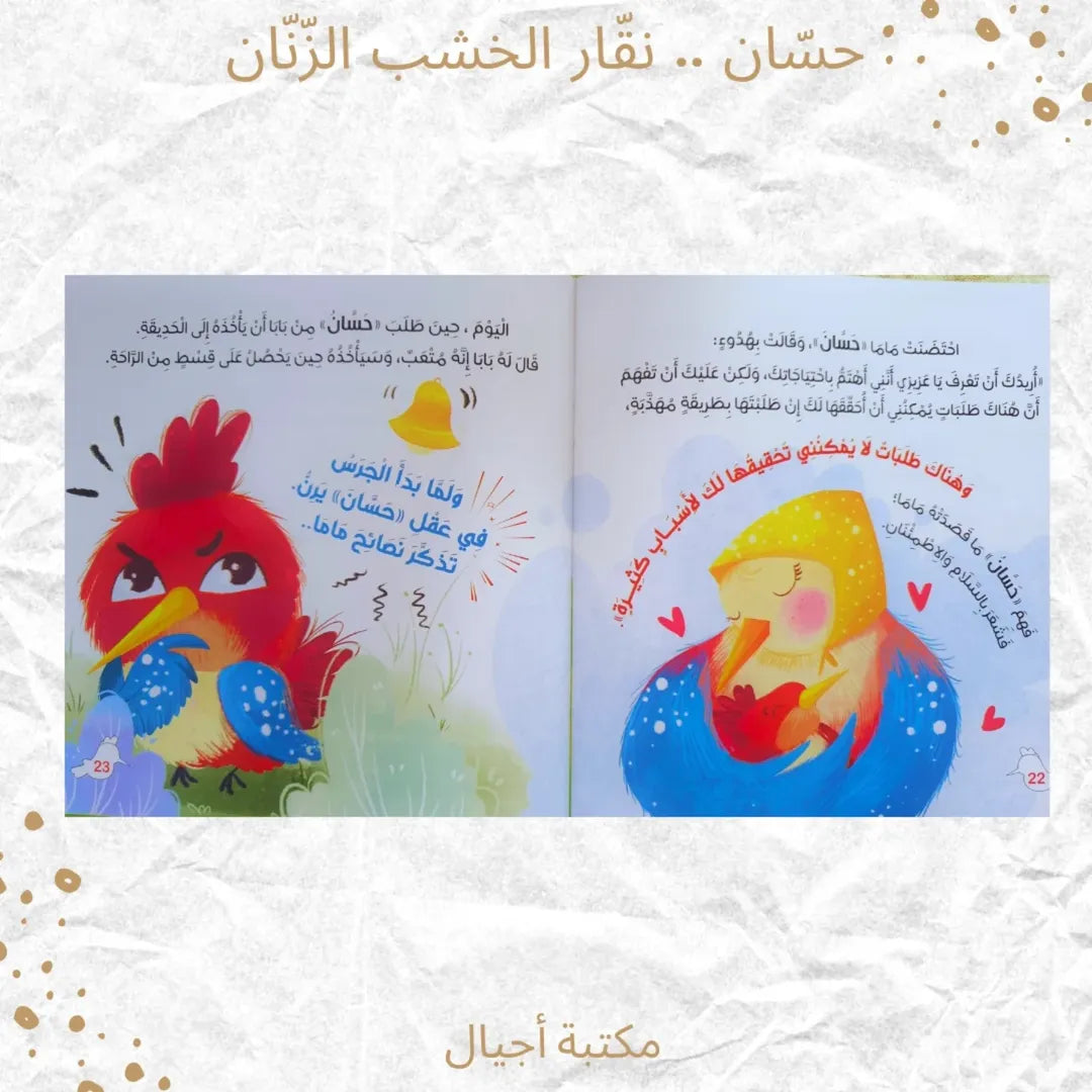 Hassan, the Annoying Woodpecker - حسّان .. نقّار الخشب الزّنّان (Discount)