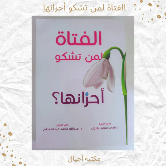 Girl… To Whom Should She Complain Her Sorrows - الفتاة لمن تشكو أحزانها