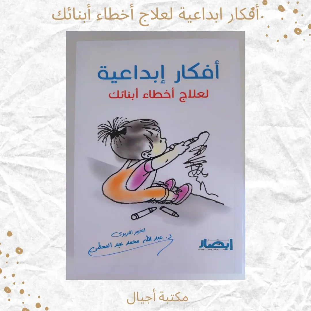 Creative Ideas to Correct Your Children’s Mistakes - افكار ابداعية لعلاج اخطاء ابنائك