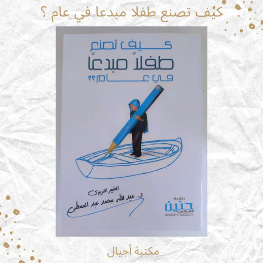 How to Make a Creative Child in One Year - كيف تصنع طفلا مبدعا في عام
