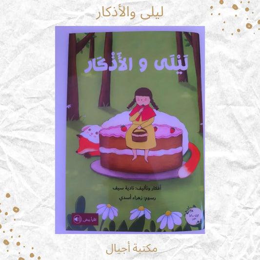 Laila and the Daily Supplications - ليلى والأذكار