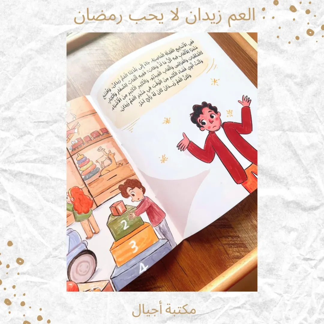 Uncle Zidan Doesn’t Like Ramadan - العمّ زيدان لا يحب رمضان