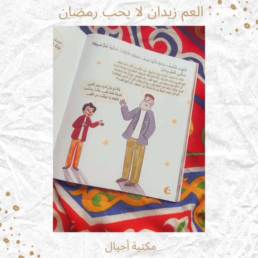 Uncle Zidan Doesn’t Like Ramadan - العمّ زيدان لا يحب رمضان