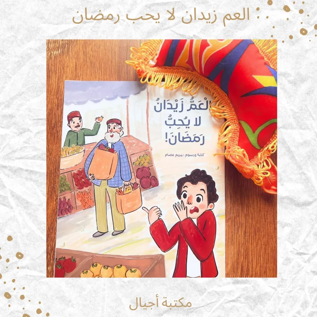 Uncle Zidan Doesn’t Like Ramadan - العمّ زيدان لا يحب رمضان