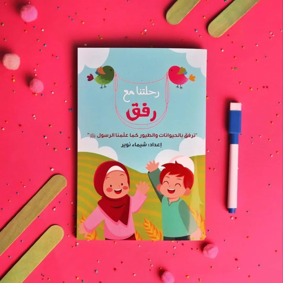 Our Journey with Rifq - رحلتنا مع رفق