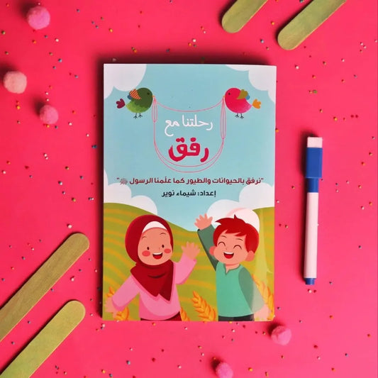 Our Journey with Rifq - رحلتنا مع رفق