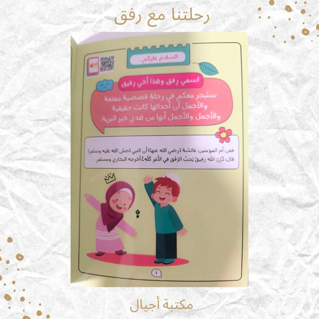 Our Journey with Rifq - رحلتنا مع رفق