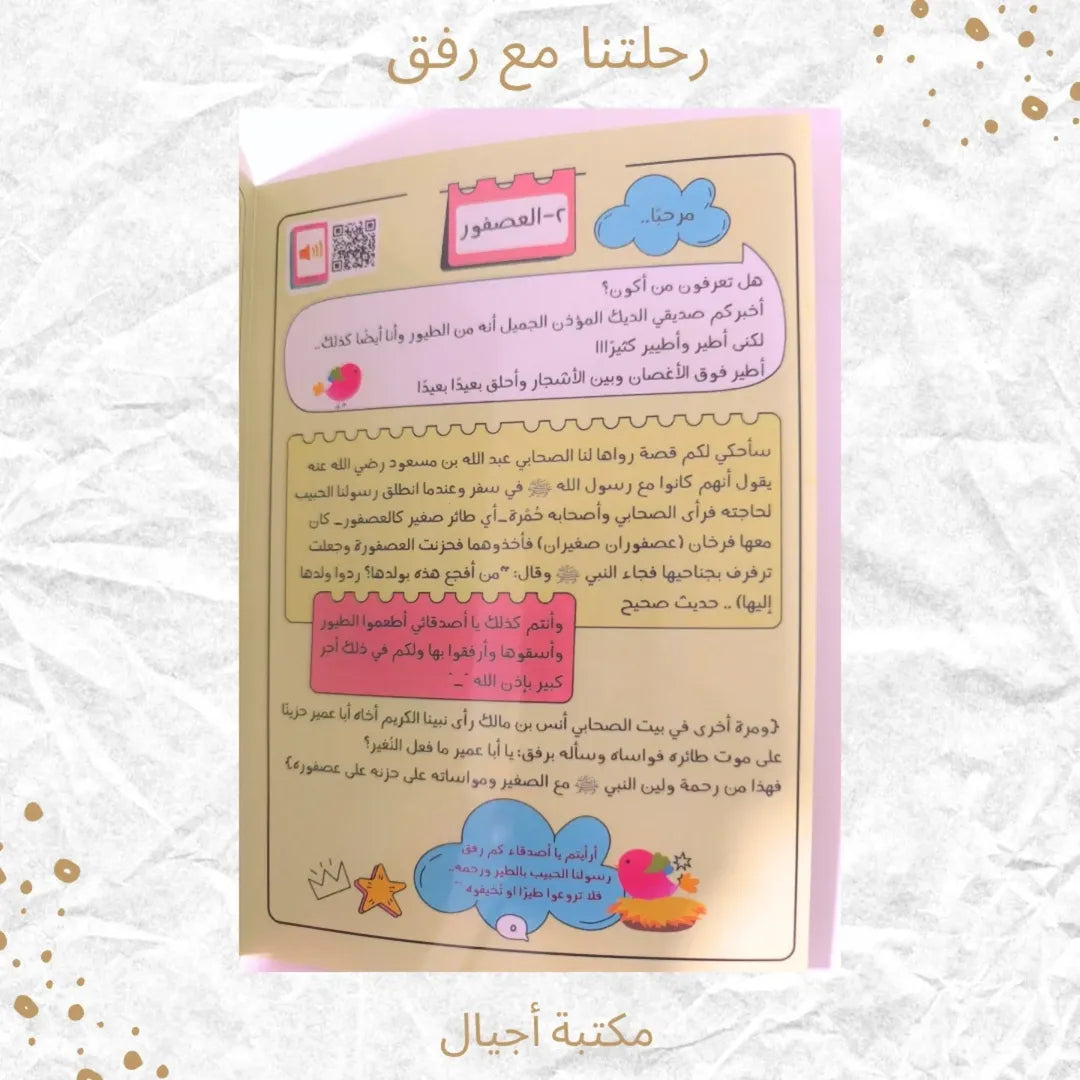 Our Journey with Rifq - رحلتنا مع رفق