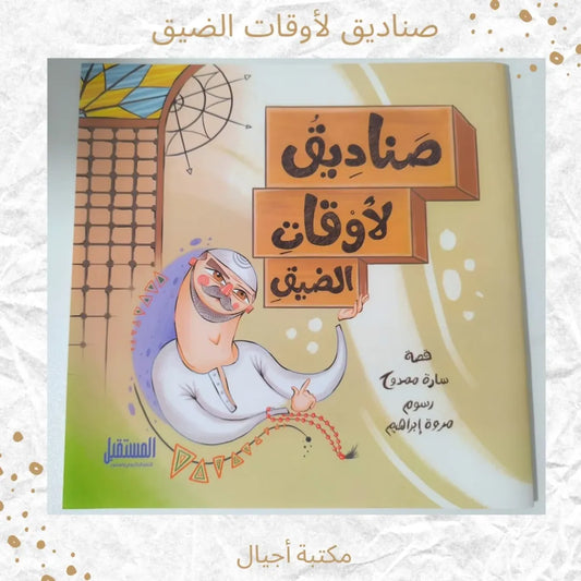 Boxes for Tough Times - صناديق لأوقات الضيق